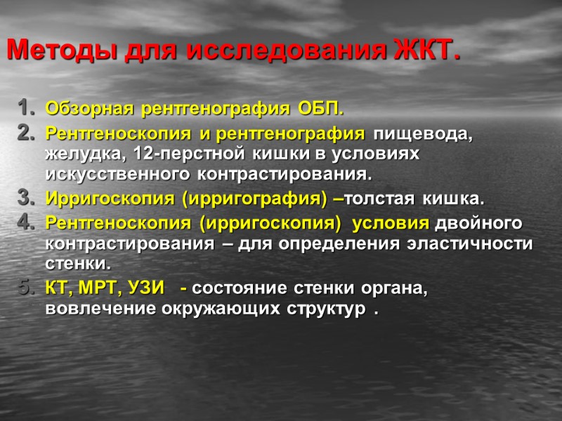Методы для исследования ЖКТ. Обзорная рентгенография ОБП. Рентгеноскопия и рентгенография пищевода, желудка, 12-перстной кишки